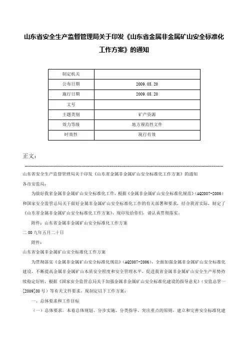 山东省安全生产监督管理局关于印发《山东省金属非金属矿山安全标准化工作方案》的通知-_1