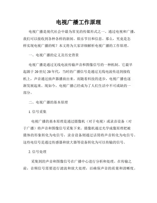 电视广播工作原理