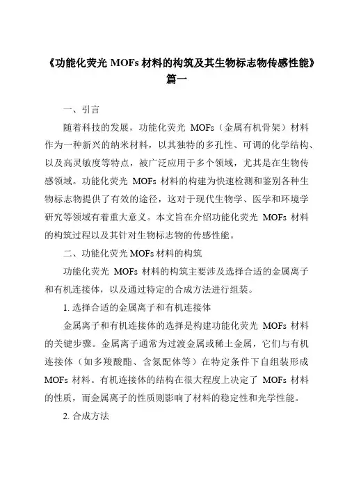 《2024年功能化荧光MOFs材料的构筑及其生物标志物传感性能》范文
