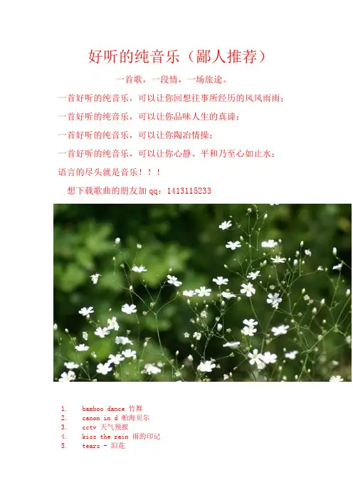 好听的纯音乐(鄙人推荐)
