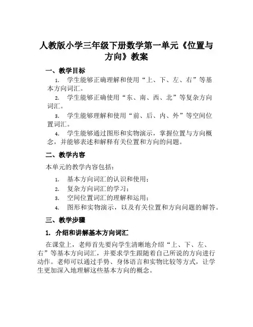 人教版小学三年级下册数学第一单元《位置与方向》教案