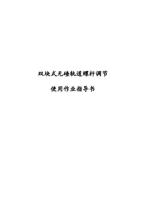 螺杆调节使用作业指导书