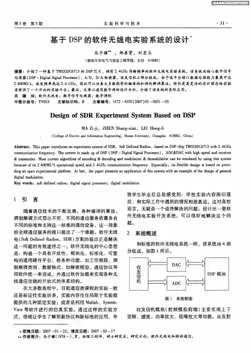 基于DSP的软件无线电实验系统的设计