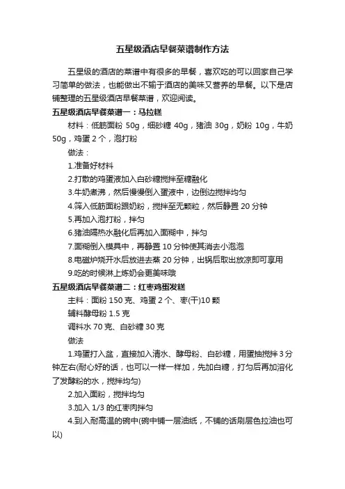 五星级酒店早餐菜谱制作方法