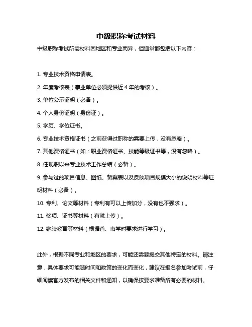 中级职称考试材料