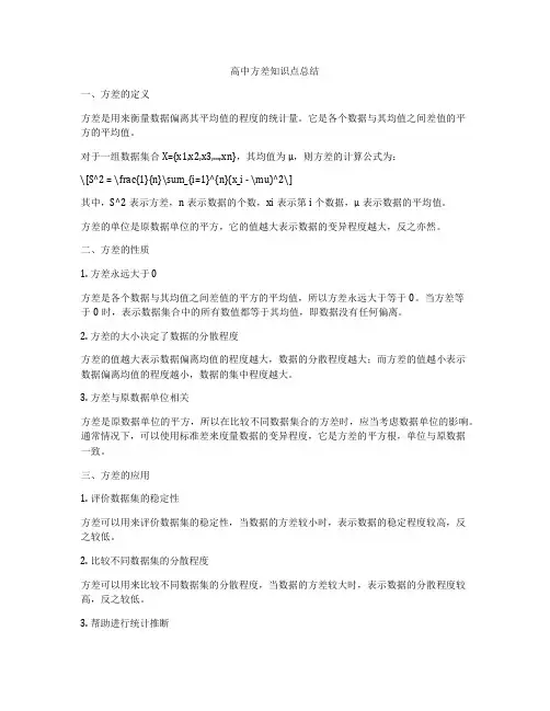 高中方差知识点总结