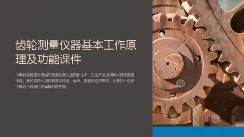 齿轮测量仪器基本工作原理及功能课件