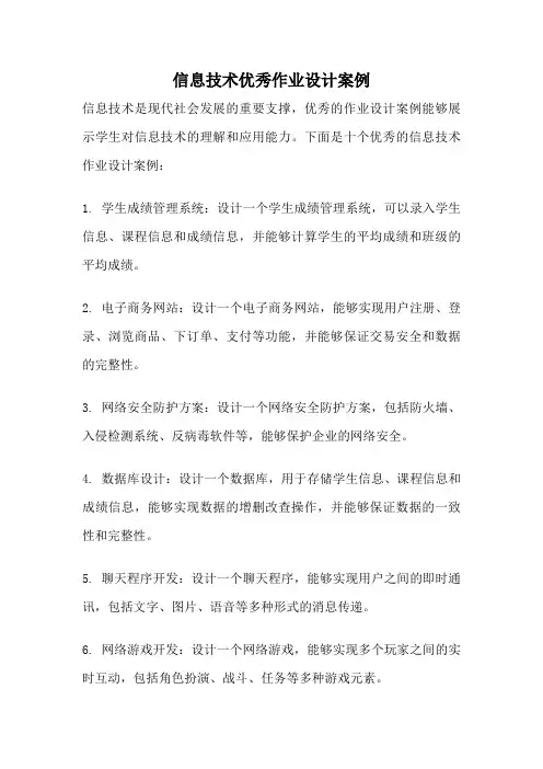 信息技术优秀作业设计案例