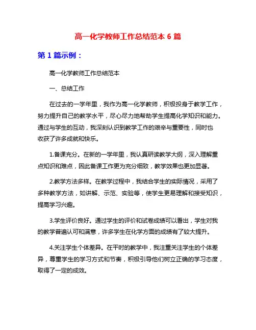 高一化学教师工作总结范本6篇