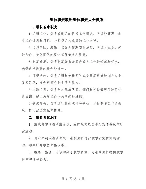 组长职责教研组长职责大全模版