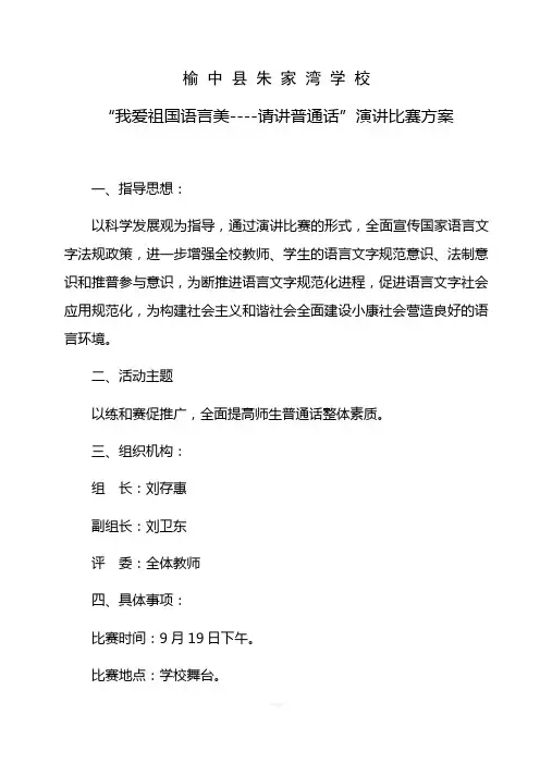 我爱祖国语言美-普通话演讲方案