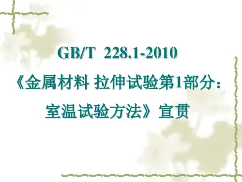 GBT228.1-2010室温拉伸