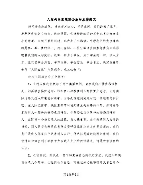 人际关系主题班会活动总结范文（2篇）