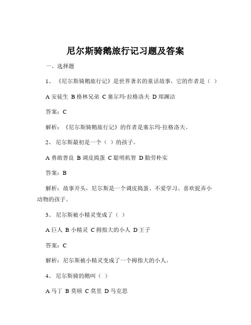 尼尔斯骑鹅旅行记习题及答案