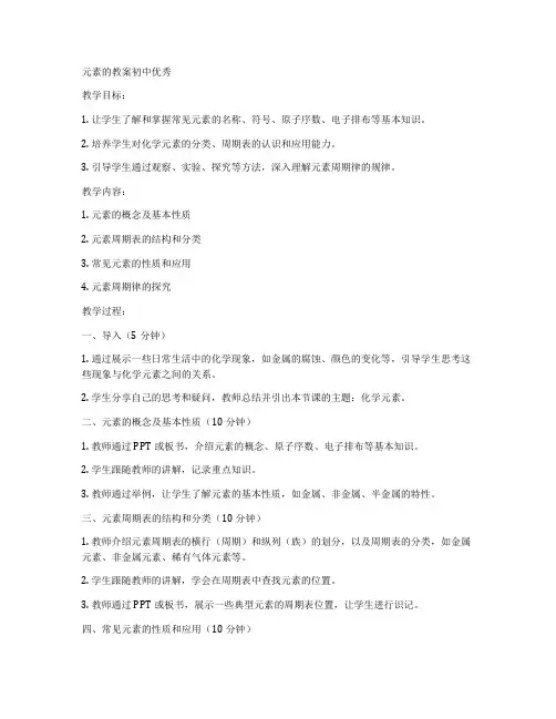 元素的教案初中优秀