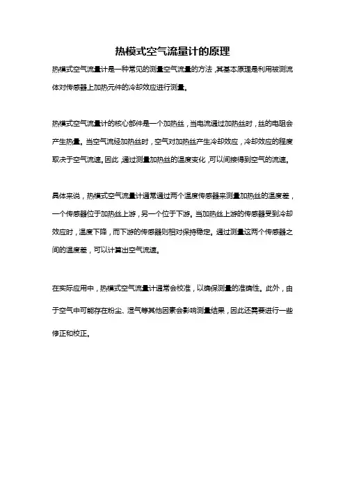 热模式空气流量计的原理
