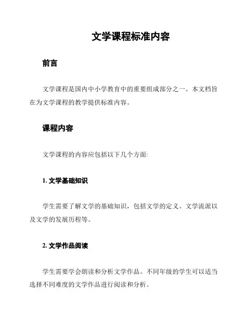 文学课程标准内容