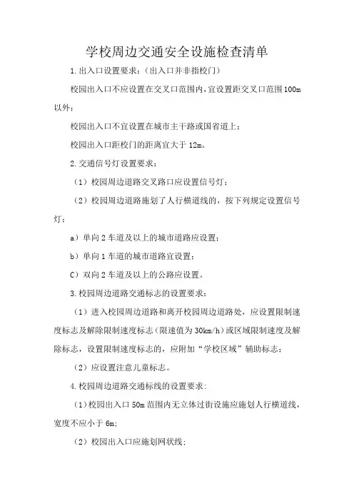 学校周边交通安全设施检查清单