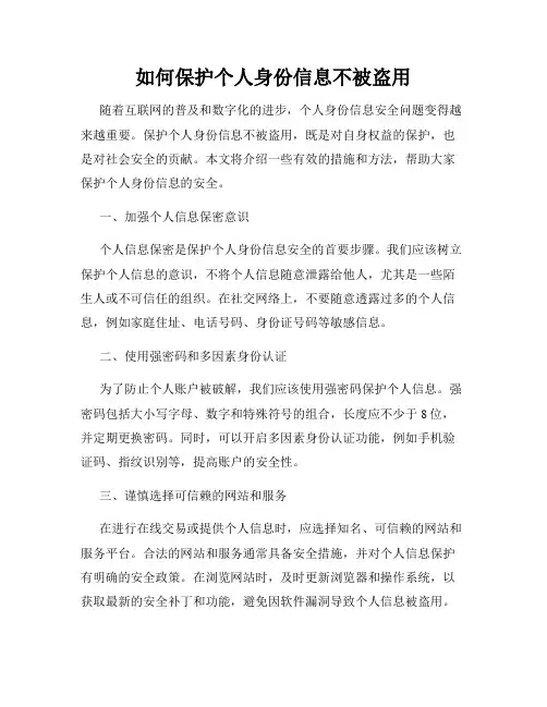 如何保护个人身份信息不被盗用