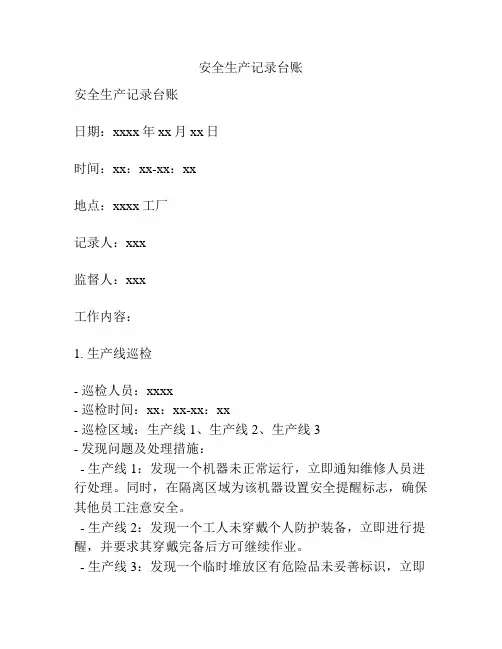 安全生产记录台账