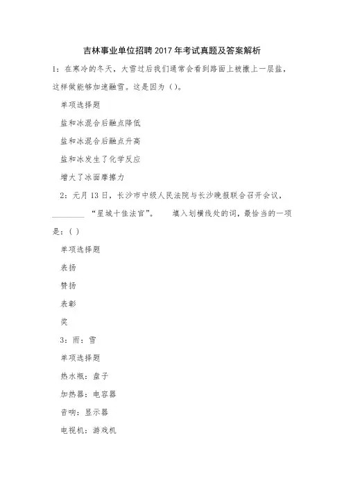 吉林事业单位招聘2017年考试真题及答案解析