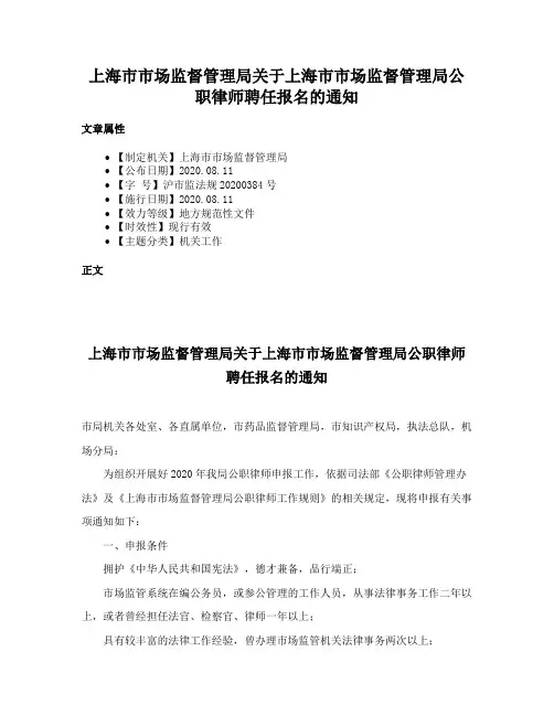 上海市市场监督管理局关于上海市市场监督管理局公职律师聘任报名的通知