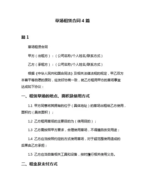 草场租赁合同4篇