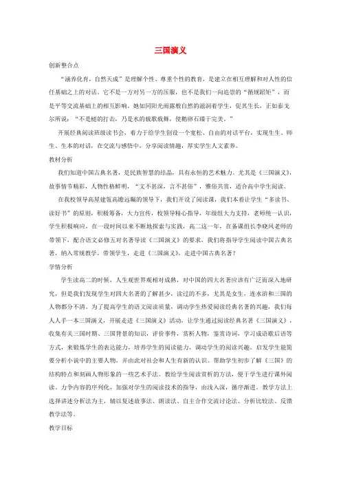高中语文名著导读三国演义教案4新人教版必修5