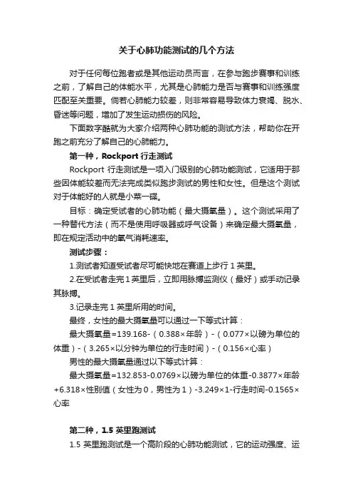 关于心肺功能测试的几个方法