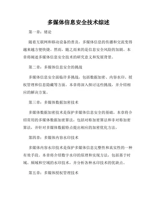 多媒体信息安全技术综述
