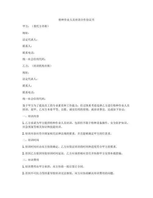 特种作业人员培训合作协议书