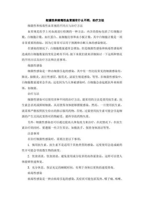 细菌性和病毒性血常规有什么不同,治疗方法