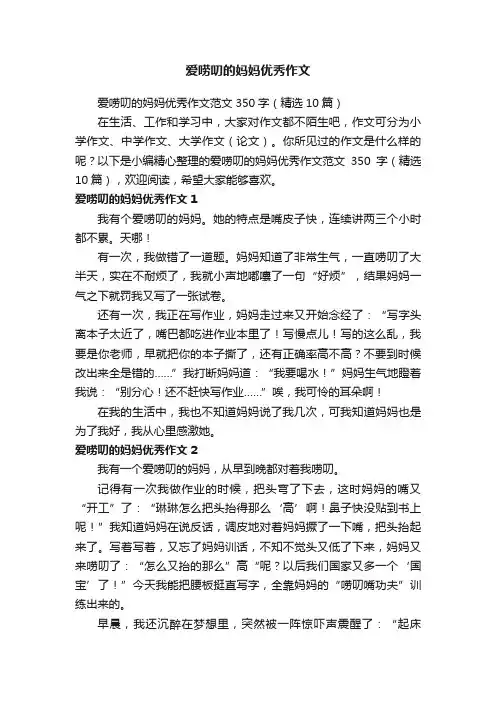 爱唠叨的妈妈优秀作文范文350字（精选10篇）