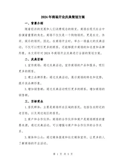 2024年商场开业庆典策划方案