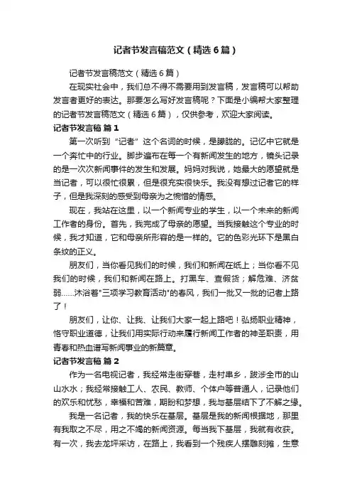 记者节发言稿范文（精选6篇）