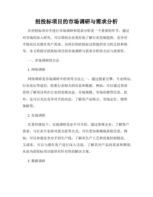 招投标项目的市场调研与需求分析