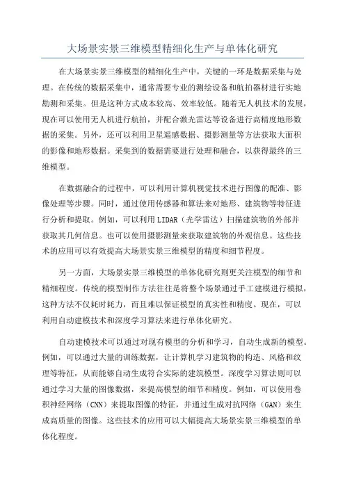 大场景实景三维模型精细化生产与单体化研究
