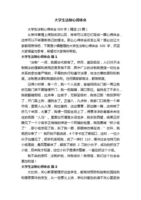 大学生法制心得体会500字（精选15篇）