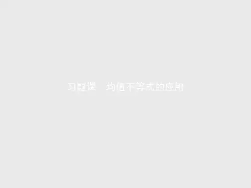 2021学年新教材数学人教B版必修第一册课件：第二章 习题课 均值不等式的应用