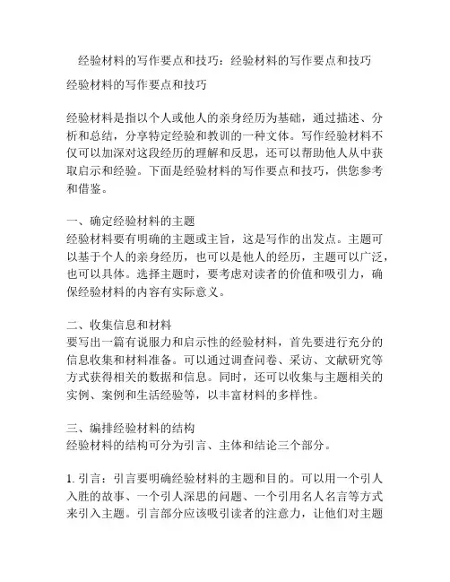 经验材料的写作要点和技巧：经验材料的写作要点和技巧