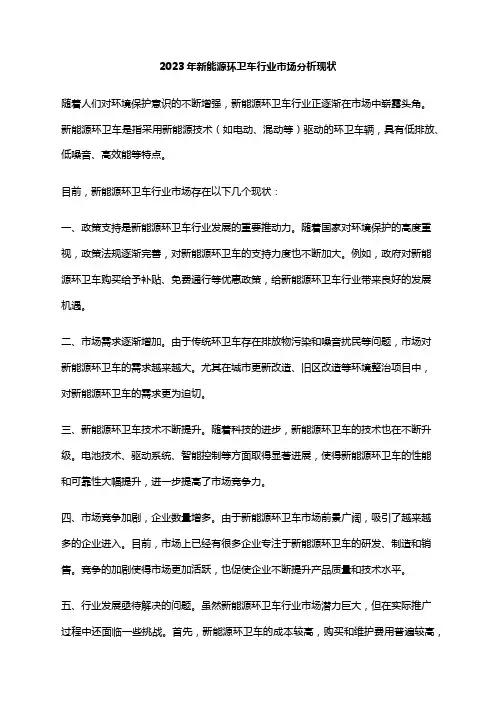 2023年新能源环卫车行业市场分析现状