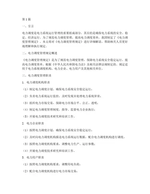 学习电力调度管理规定(3篇)