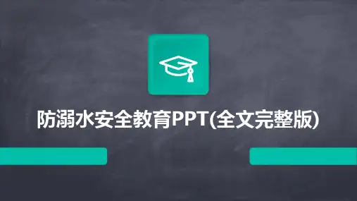 防溺水安全教育PPT(全文完整版)