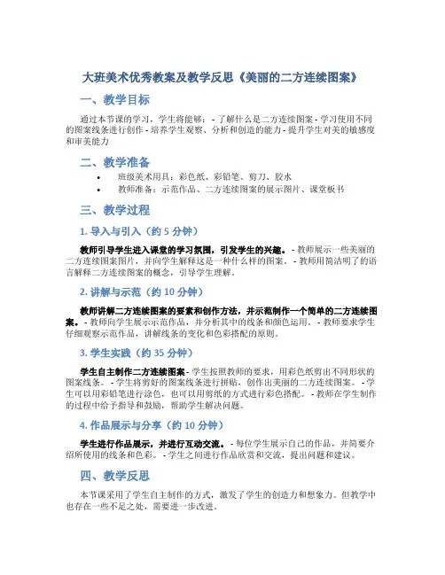 大班美术优秀教案及教学反思《美丽的二方连续图案》