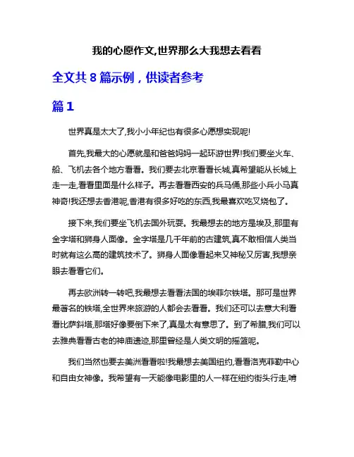 我的心愿作文,世界那么大我想去看看