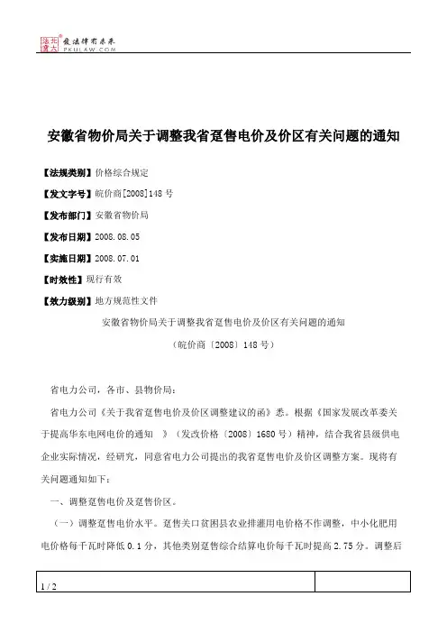 安徽省物价局关于调整我省趸售电价及价区有关问题的通知