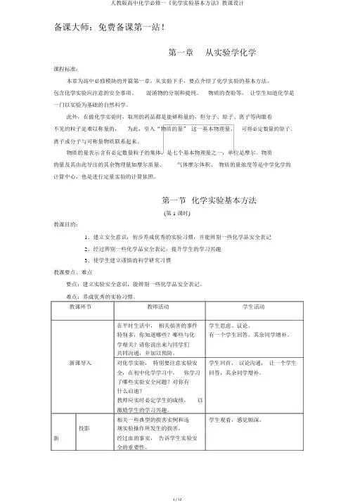 人教版高中化学必修一《化学实验基本方法》教案