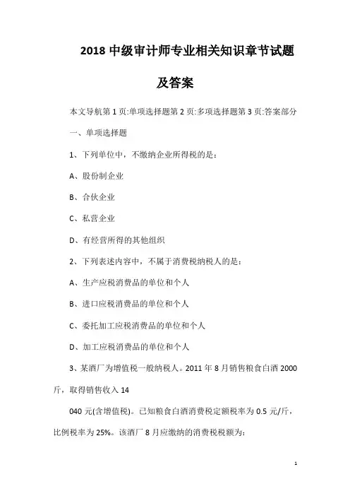 2018中级审计师专业相关知识章节试题及答案