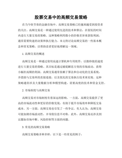 股票交易中的高频交易策略