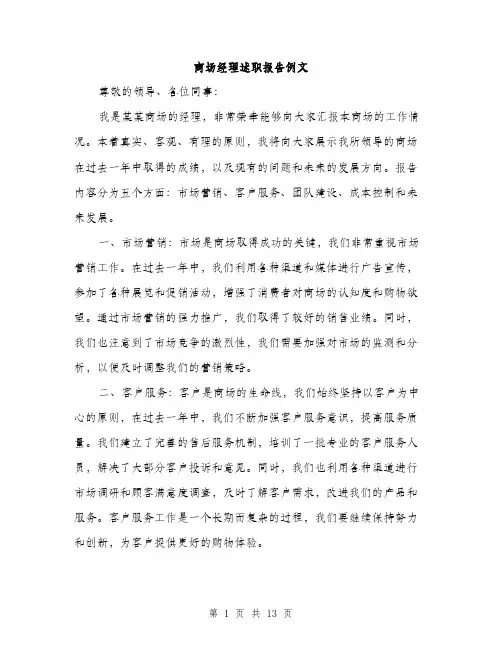 商场经理述职报告例文（5篇）